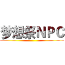 梦想祭ＮＰＣ ()