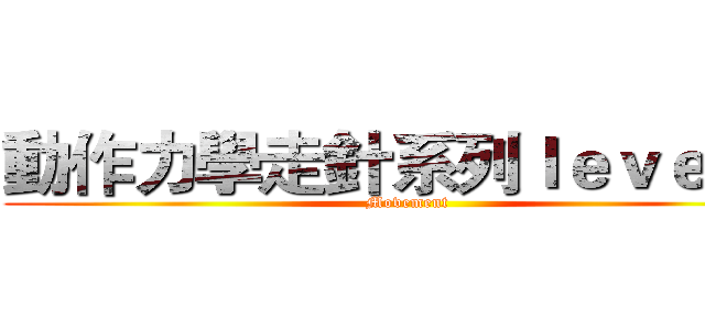 動作力學走針系列ｌｅｖｅｌ ０ (Movement)