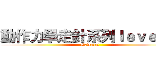 動作力學走針系列ｌｅｖｅｌ ０ (Movement)
