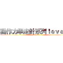 動作力學走針系列ｌｅｖｅｌ ０ (Movement)