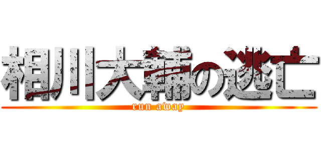 相川大輔の逃亡 (run away)