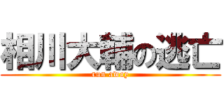 相川大輔の逃亡 (run away)