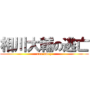 相川大輔の逃亡 (run away)
