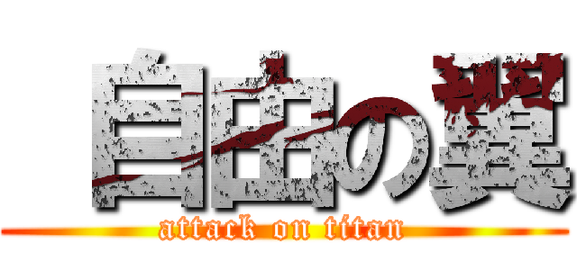  自由の翼 (attack on titan)