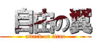  自由の翼 (attack on titan)