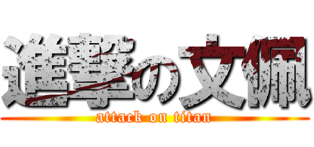 進撃の文佩 (attack on titan)