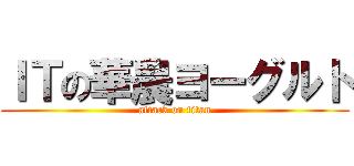 ＩＴの華農ヨーグルト (attack on titan)