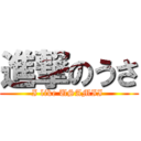 進撃のうさ (I like USAMII )