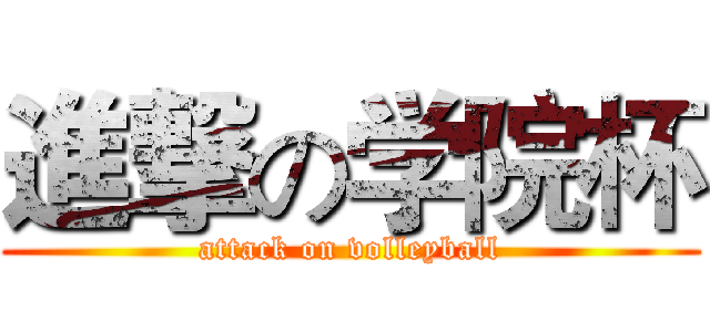進撃の学院杯 (attack on volleyball)