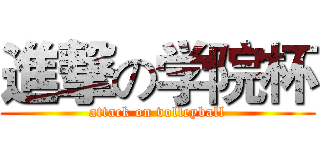 進撃の学院杯 (attack on volleyball)