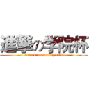 進撃の学院杯 (attack on volleyball)