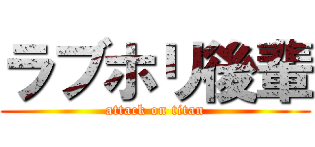 ラブホリ後輩 (attack on titan)