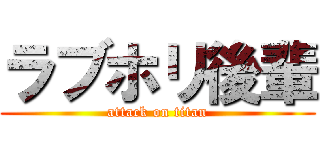 ラブホリ後輩 (attack on titan)
