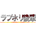 ラブホリ後輩 (attack on titan)