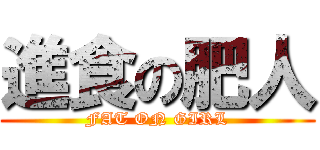 進食の肥人 (FAT ON GIRL)