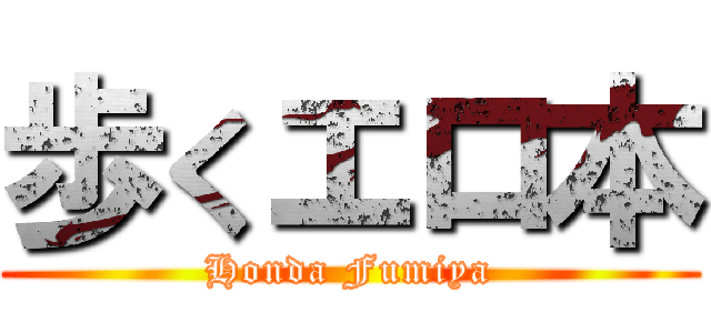 歩くエロ本 (Honda Fumiya)