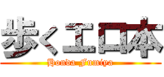 歩くエロ本 (Honda Fumiya)