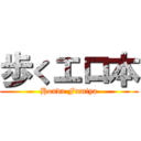 歩くエロ本 (Honda Fumiya)