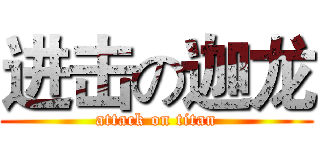 进击の迦龙 (attack on titan)