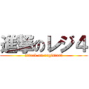 進撃のレジ４ (attack on register４)