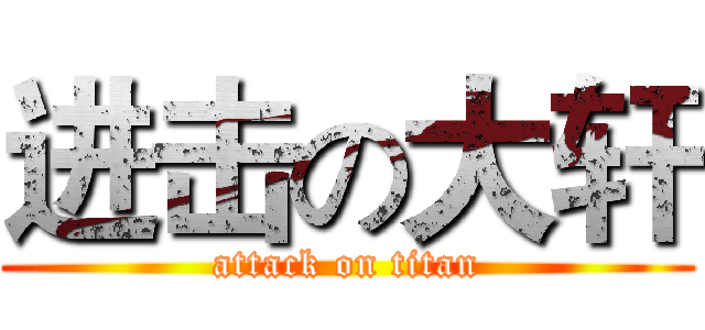 进击の大轩 (attack on titan)