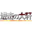 进击の大轩 (attack on titan)