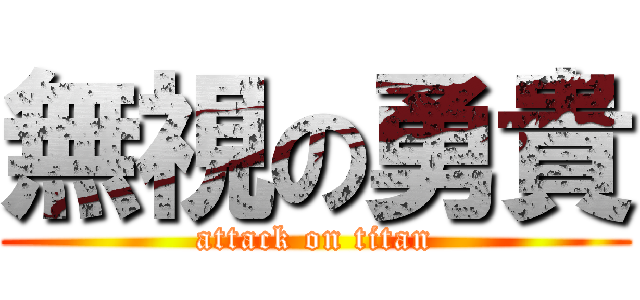 無視の勇貴 (attack on titan)