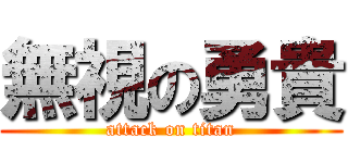 無視の勇貴 (attack on titan)