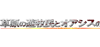 草原の遊牧民とオアシスの定住民 (nomad and Constant residents)