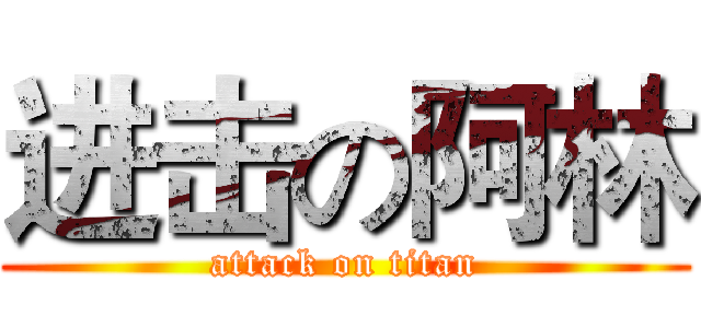 进击の阿林 (attack on titan)