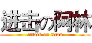 进击の阿林 (attack on titan)