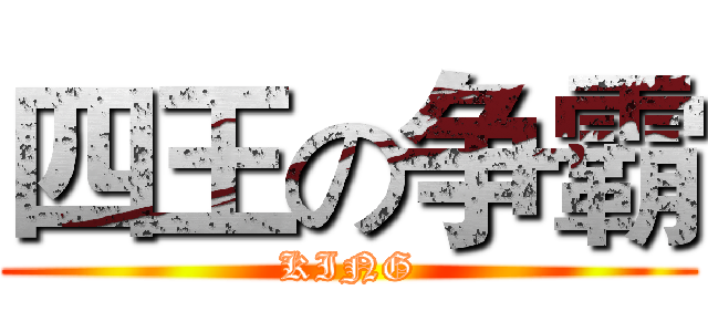 四王の争霸 (KING)