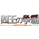 四王の争霸 (KING)