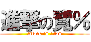 進撃の覽％ (attack on titan)