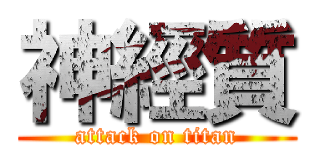 神經質 (attack on titan)