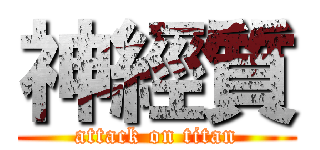 神經質 (attack on titan)