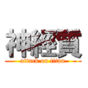 神經質 (attack on titan)