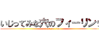 いじってみな穴のフィーリング (attack on titan)