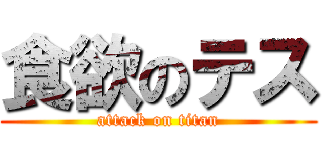 食欲のテス (attack on titan)