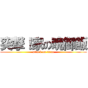 突撃！家の晩御飯 (attack on titan)