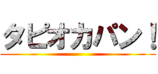 タピオカパン！ ()