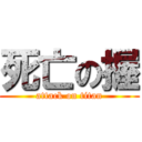 死亡の握 (attack on titan)