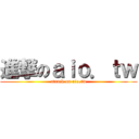 進撃のａｉｏ．ｔｗ (attack on aio.tw)