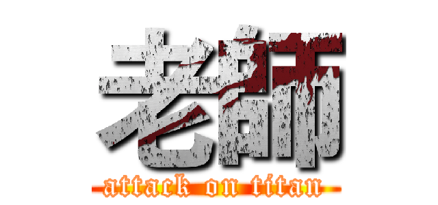 老師 (attack on titan)