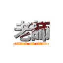 老師 (attack on titan)