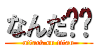 なんだ‼️ (attack on titan)