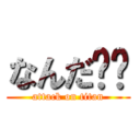 なんだ‼️ (attack on titan)