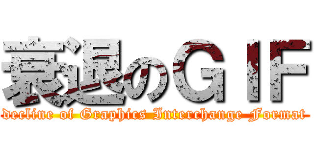 衰退のＧＩＦ (decline of Graphics Interchange Format)