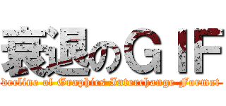 衰退のＧＩＦ (decline of Graphics Interchange Format)