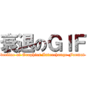 衰退のＧＩＦ (decline of Graphics Interchange Format)